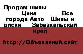 Продам шины Kumho crugen hp91  › Цена ­ 16 000 - Все города Авто » Шины и диски   . Забайкальский край